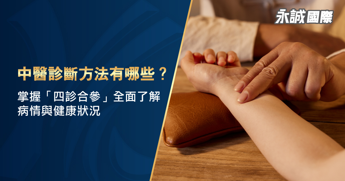 中醫診斷方法有哪些？掌握「四診合參」全面了解病情與健康狀況