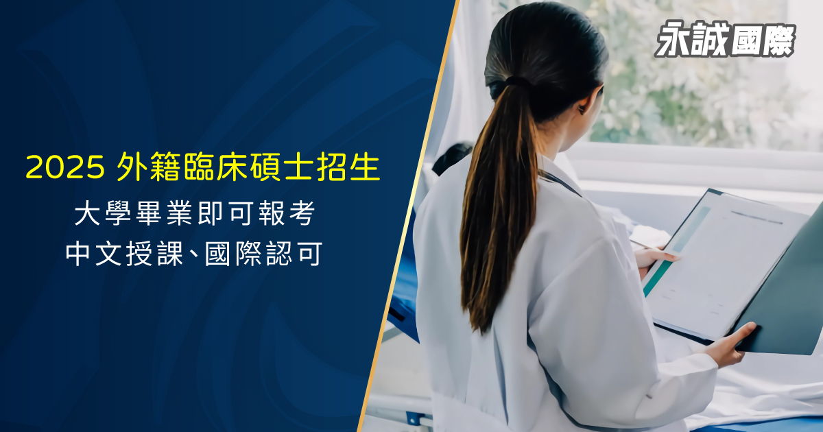 【2025 外籍臨床碩士招生】大學畢業即可報考，中文授課、國際認可