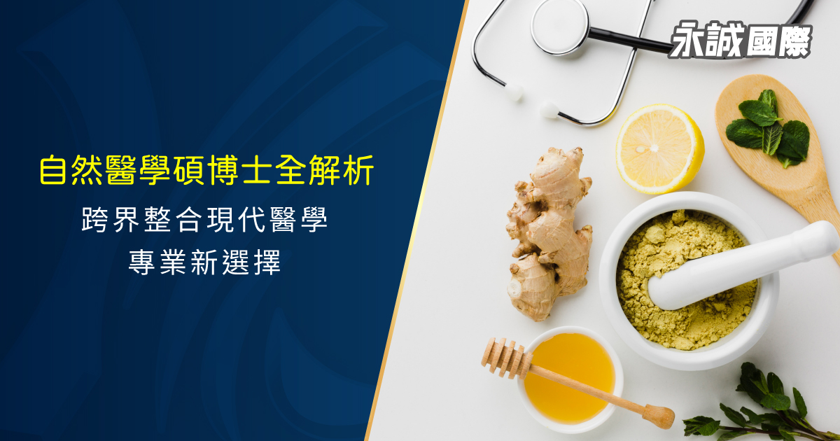 自然醫學碩博士全解析：跨界整合現代醫學的專業新選擇