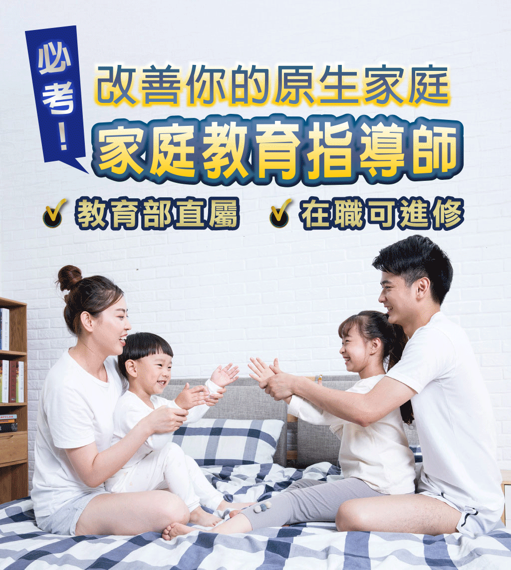 永誠國際【改善你的原生家庭!必考家庭教育指導師】教育部直屬 在職可進修,名額有限請立即報名!