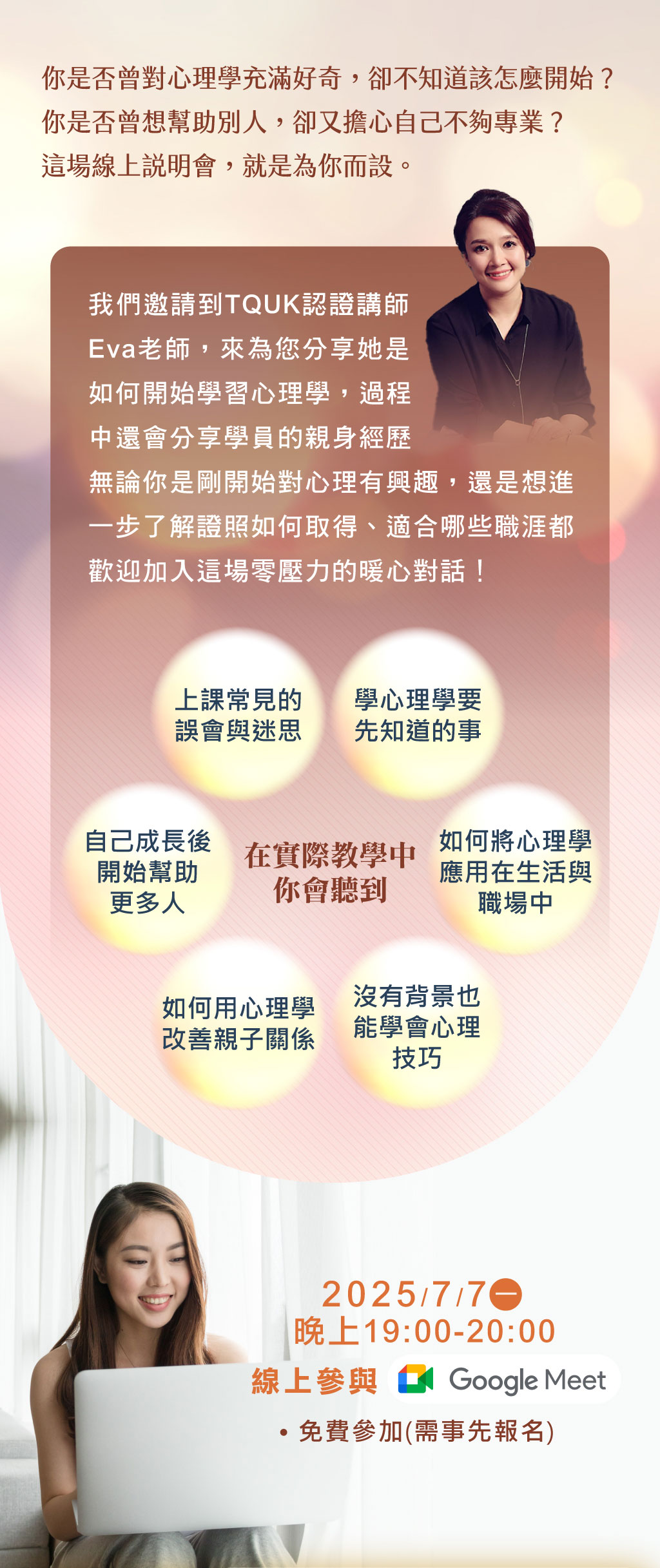 最新講座-【心理】學心理的你，必須把握這契機（線上講座）