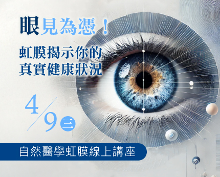 自然醫學虹膜線上講座430X346_0