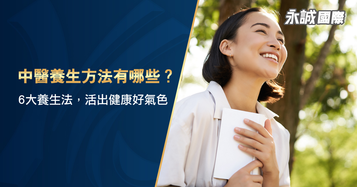 中醫養生方法有哪些？6 大養生法，活出健康好氣色