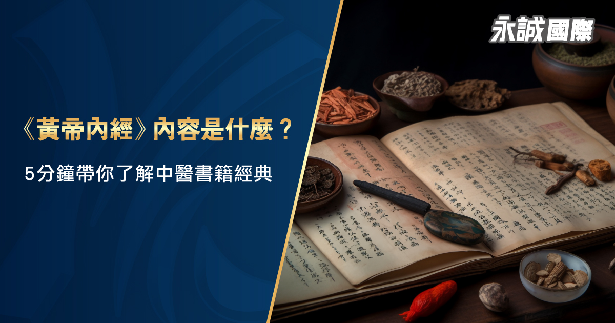 《黃帝內經》內容是什麼？5 分鐘帶你了解中醫書籍經典
