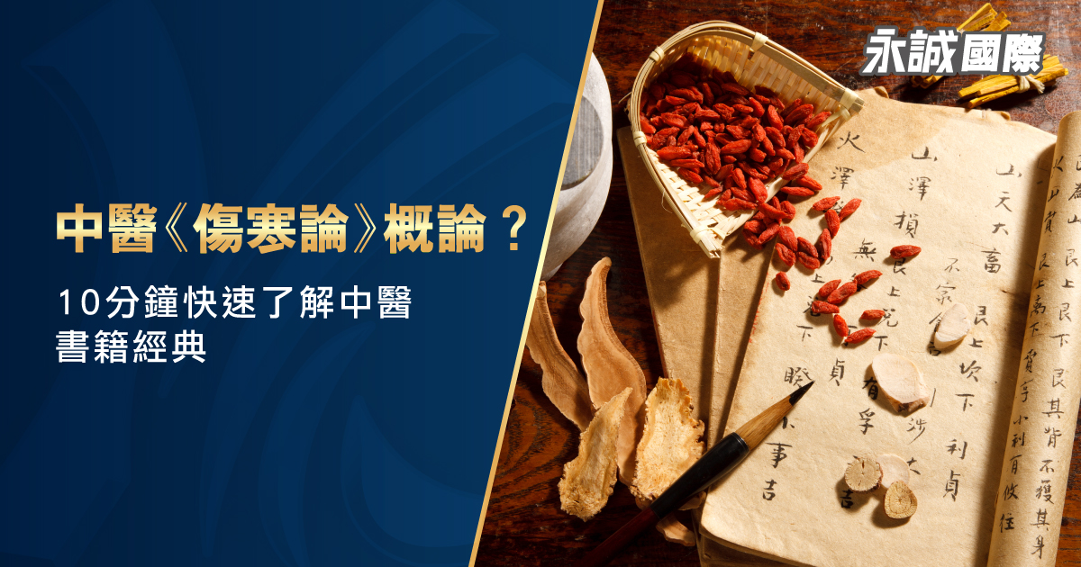 中醫《傷寒論》概論：10 分鐘快速了解中醫書籍經典