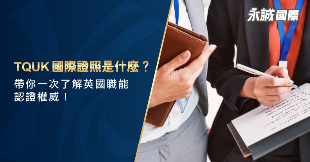 TQUK 國際證照是什麼？帶你一次了解英國職能認證權威！