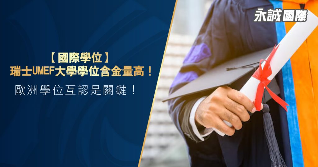 【國際學位】瑞士UMEF大學學位含金量高！歐洲學位互認是關鍵！