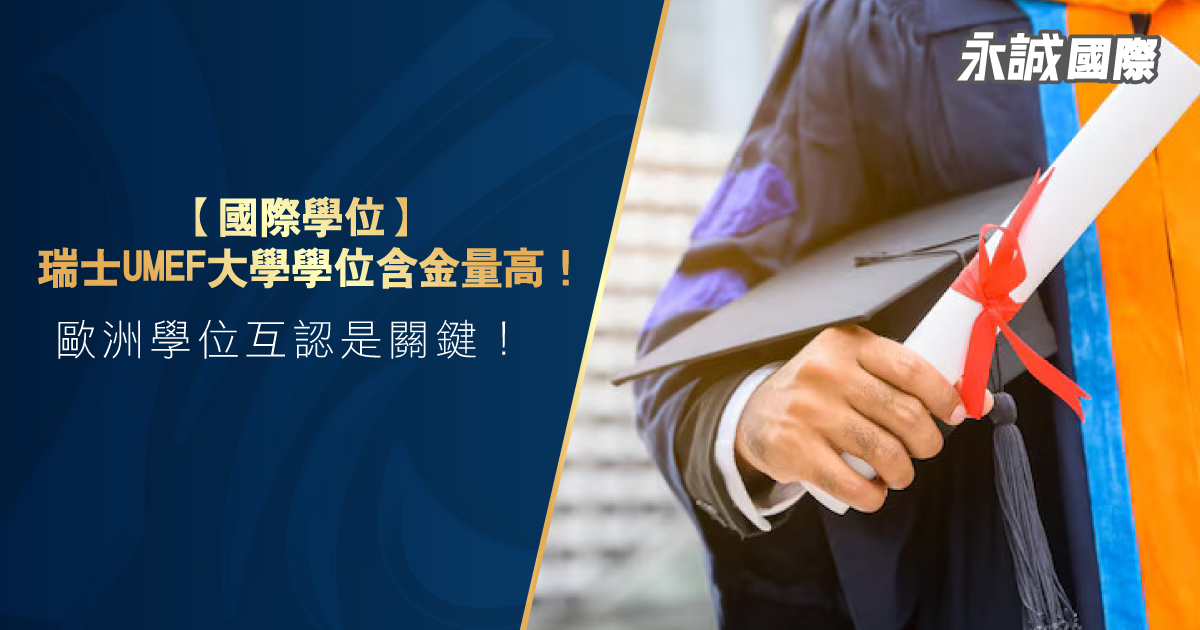 【國際學位】瑞士UMEF大學學位含金量高！歐洲學位互認是關鍵！