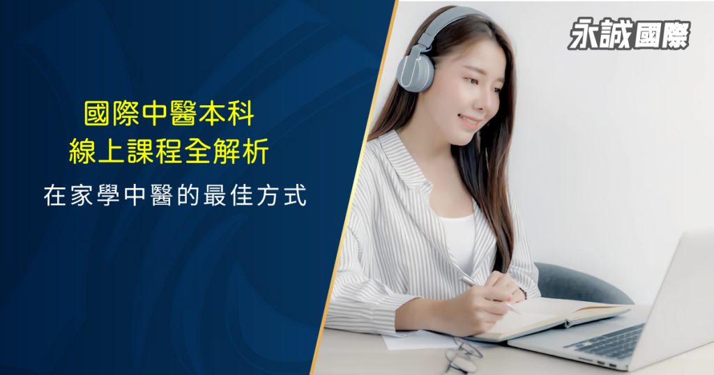 國際中醫本科線上課程全解析：在家學中醫的最佳方式