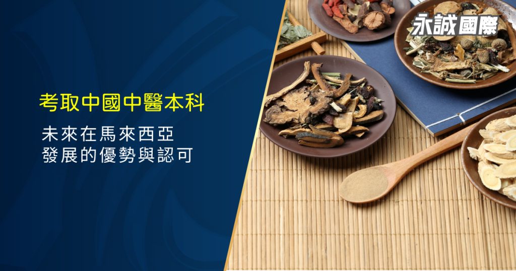 考取中國中醫本科，未來在馬來西亞發展的優勢與認可