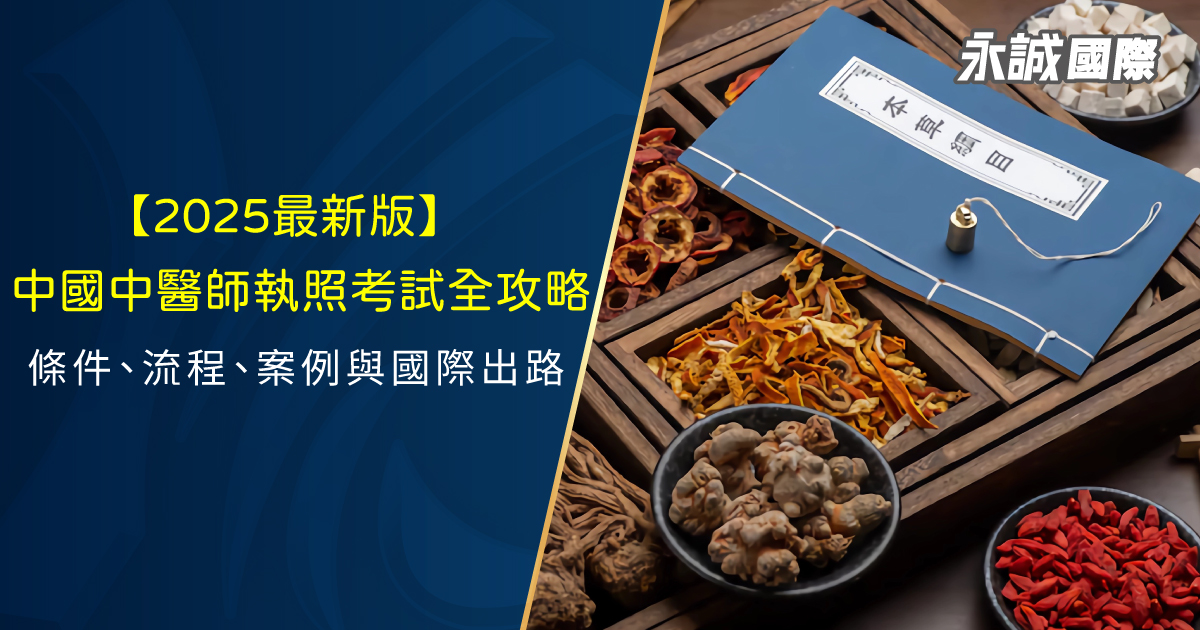 【2025最新版】中國中醫師執照考試全攻略：條件、流程、案例與國際出