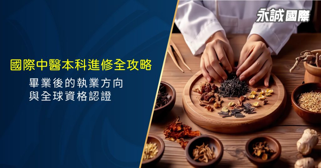 國際中醫本科進修全攻略：畢業後的執業方向與全球資格認證