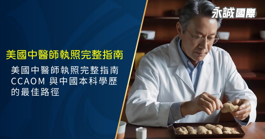美國中醫師執照完整指南：NCCAOM 與中國本科學歷的最佳路徑