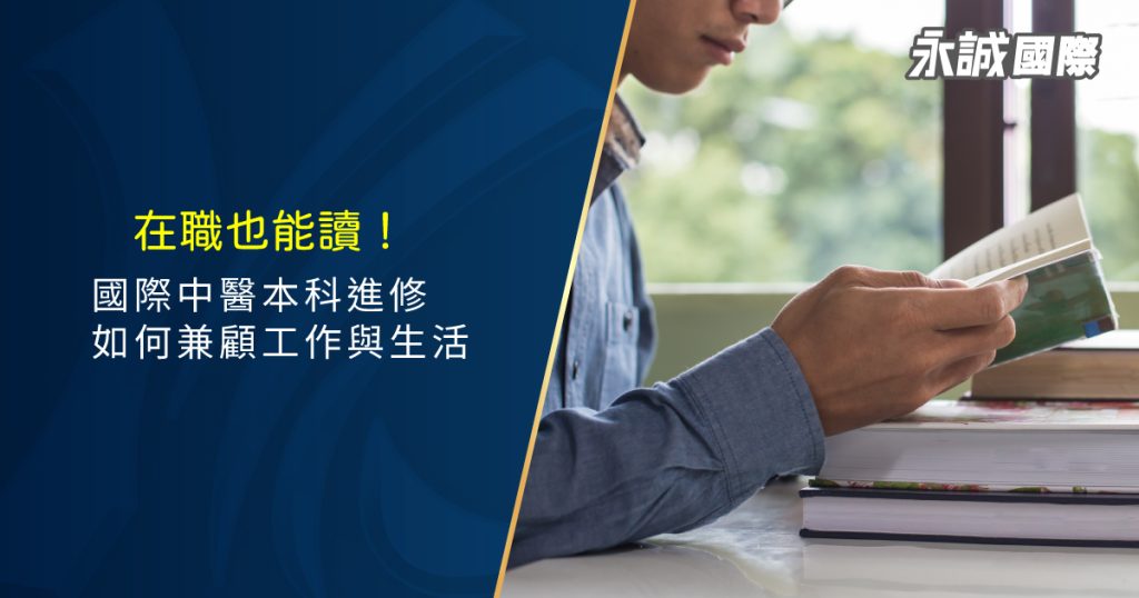 在職也能讀！國際中醫本科進修如何兼顧工作與生活