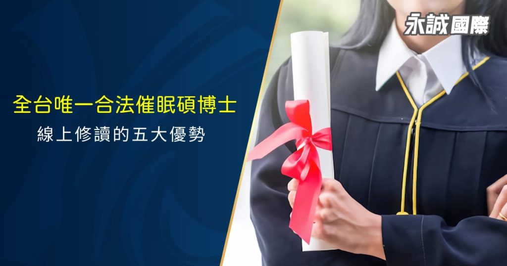 全台唯一合法催眠碩博士，線上修讀的五大優勢