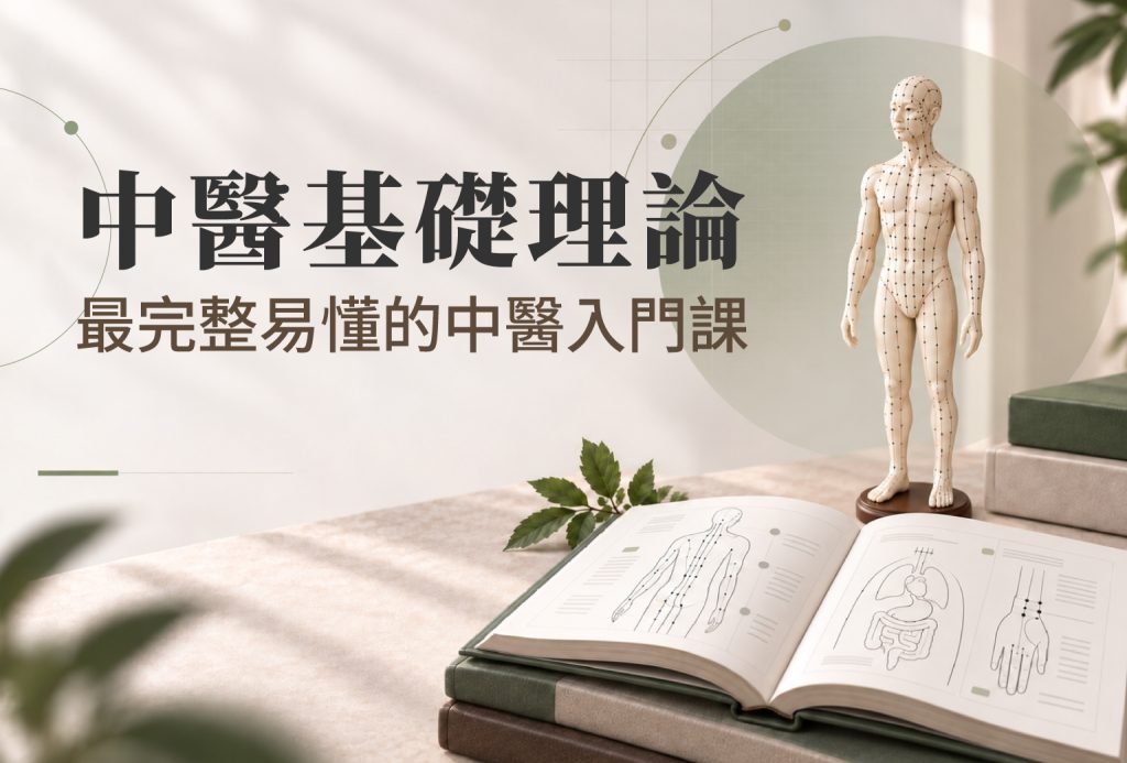 【單科課程】中醫基礎理論 【單科課程】中醫基礎理論