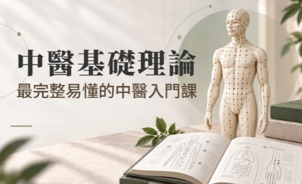 中醫基礎理論25小時線上課程主視覺