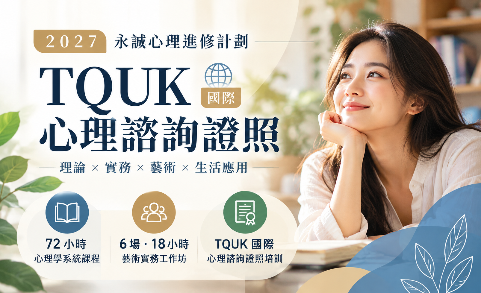 TQUK國際心理諮詢證照 72小時課程 6場藝術實務