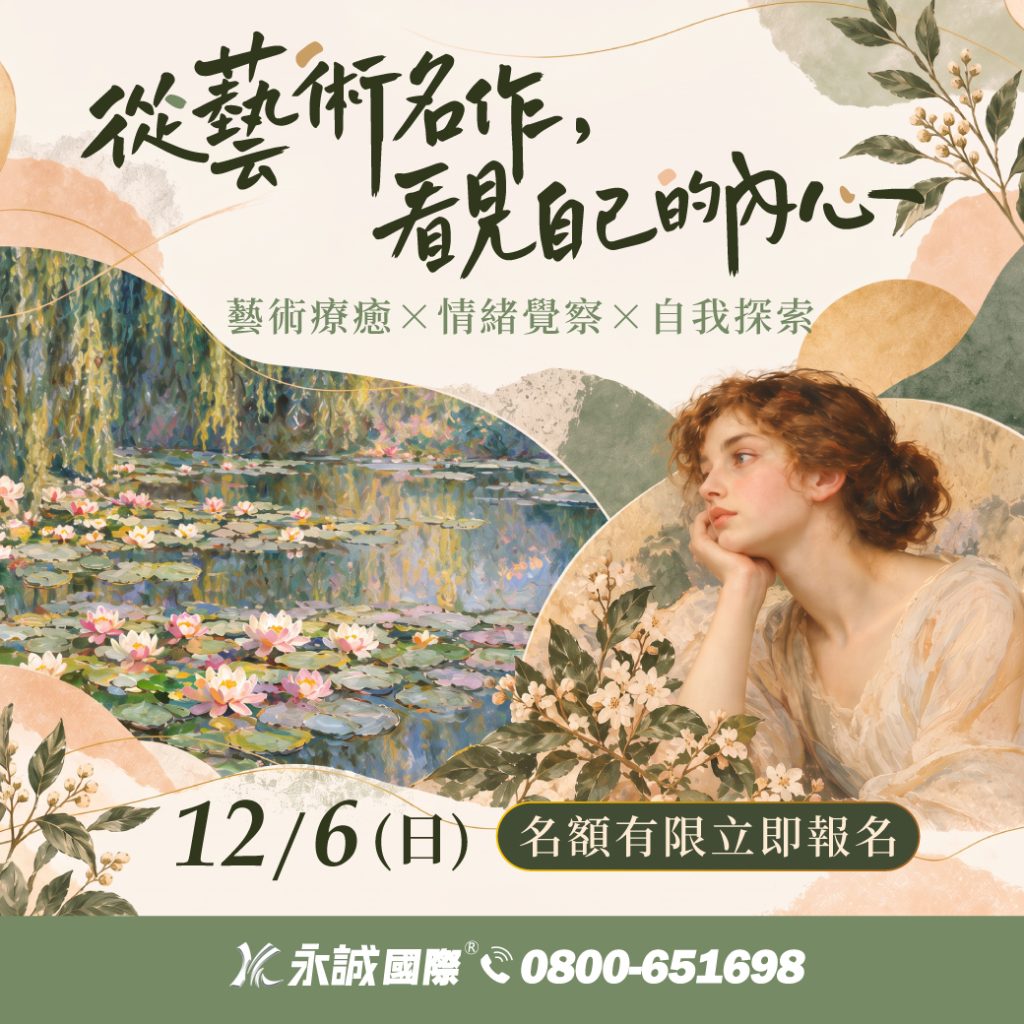 【心理活動】從藝術名作看見自己的內心|藝術療癒工作坊 【心理活動】從藝術名作看見自己的內心|藝術療癒工作坊