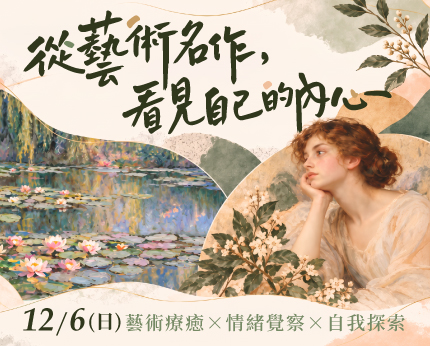 從藝術名作看見自己的內心｜藝術療癒工作坊｜永誠國際